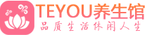 哈尔滨桑拿足浴会所_哈尔滨spa水疗馆_Teyou养生馆